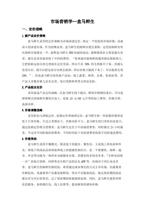 市场营销--以盒马鲜生为例