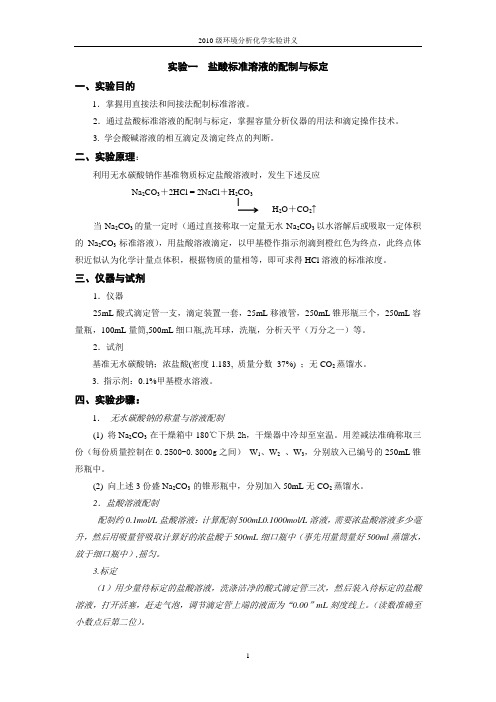 2011级水分析化学实验讲义