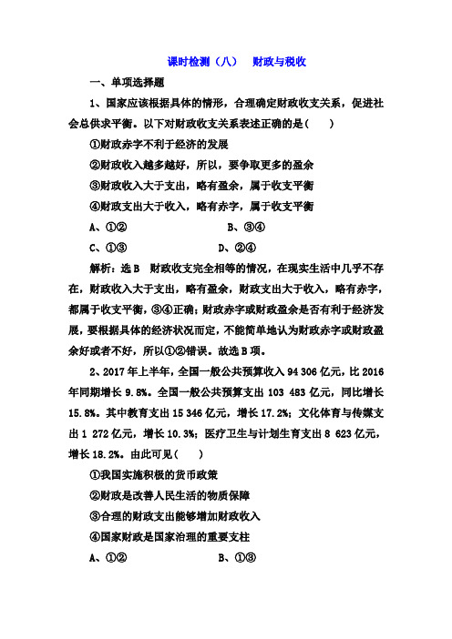 【江苏专版】2020高中创新一轮复习政治课时检测：(八) 财政与税收 Word版含解析