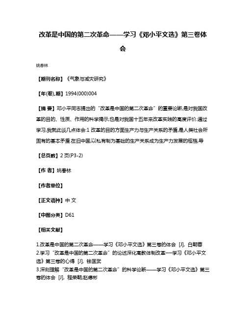 改革是中国的第二次革命——学习《邓小平文选》第三卷体会