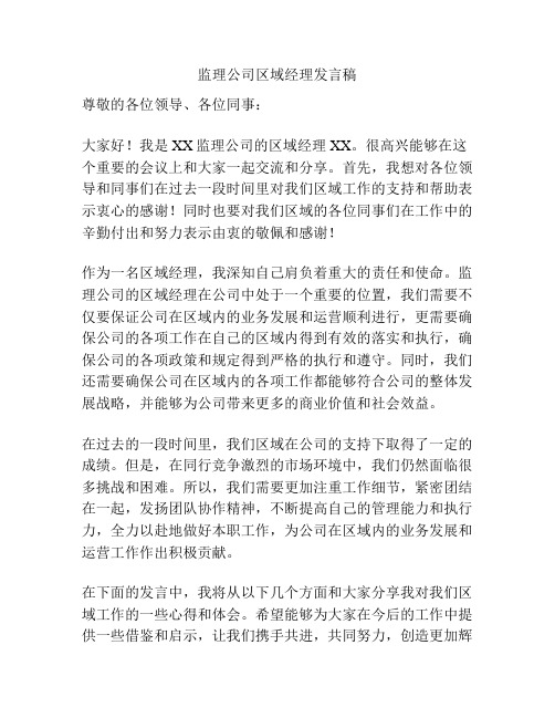 监理公司区域经理发言稿