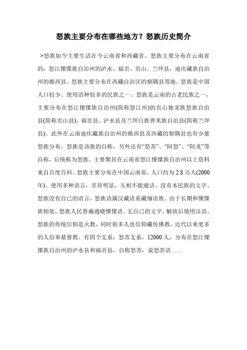 怒族主要分布在哪些地方?怒族历史简介