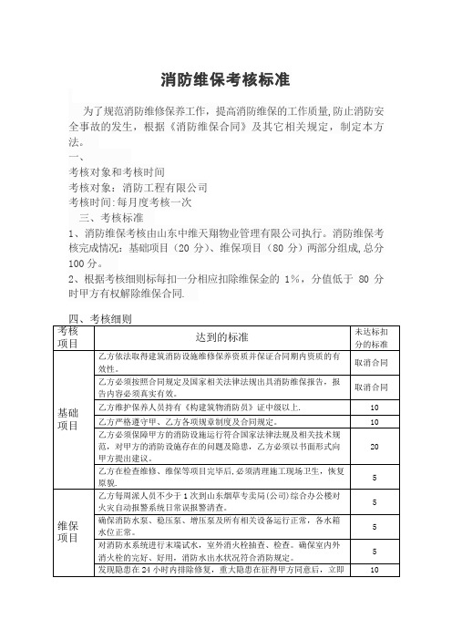 消防维保考核标准