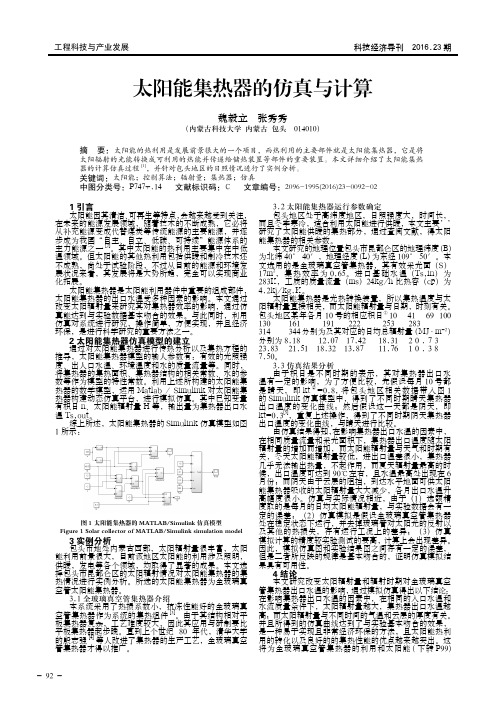 太阳能集热器的仿真与计算
