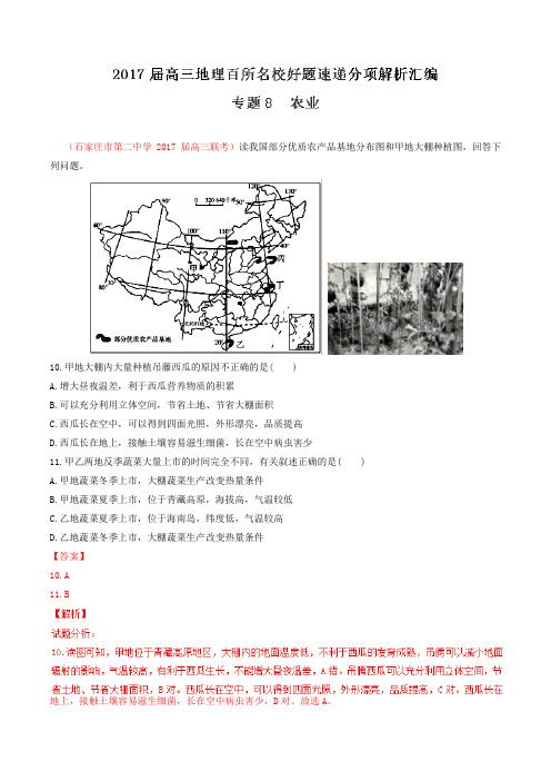 专题08 农业(第04期)-2017届高三地理百所名校好题速递分项解析汇编(解析版)