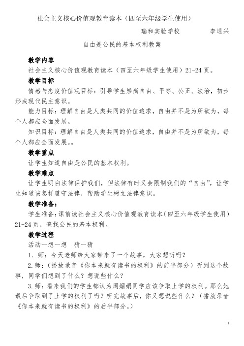 社会主义核心价值观教育读本(四至六年级学生使用)