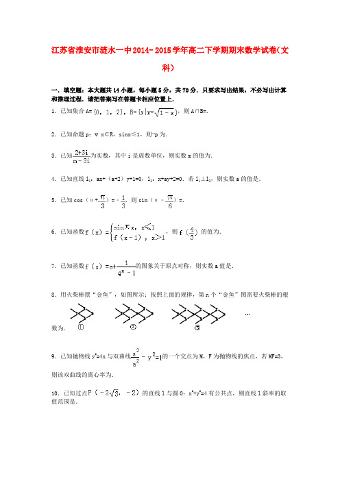 江苏省淮安市涟水一中高二数学下学期期末试卷 文(含解析)