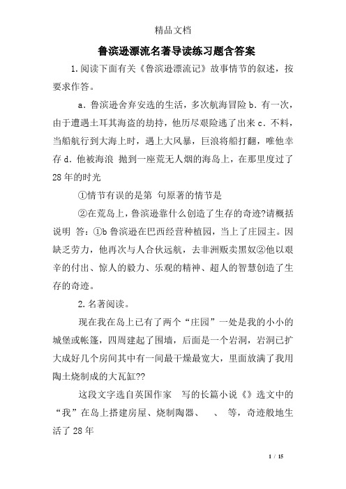 鲁滨逊漂流名著导读练习题含答案