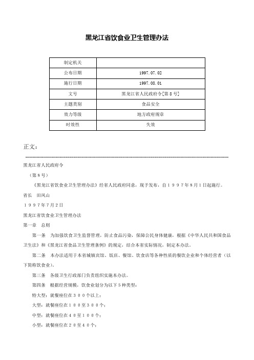 黑龙江省饮食业卫生管理办法-黑龙江省人民政府令[第8号]