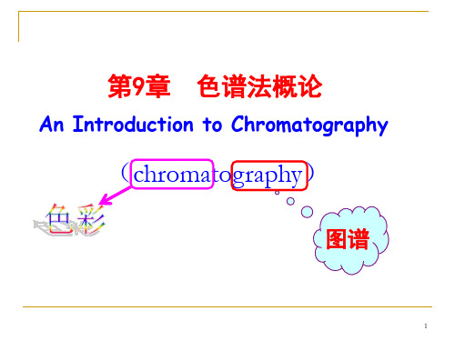 第9章色谱法概论