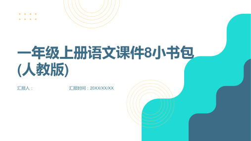 一年级上册语文课件8小书包(人教版)