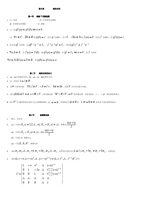 高等代数课后习题答案(山东大学出版社第二版)第六章线性空间