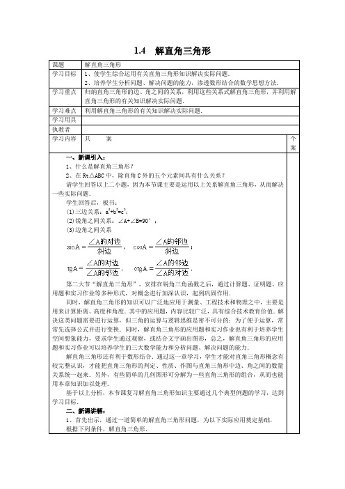 九年级数学下册-北师大版九年级下册数学第一章 直角三角形的边角关系1.4  解直角三角形导学案