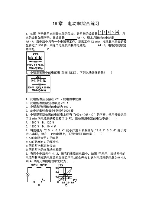 2019人教版九年级物理一课一测(含答案)——18章  电功率综合练习