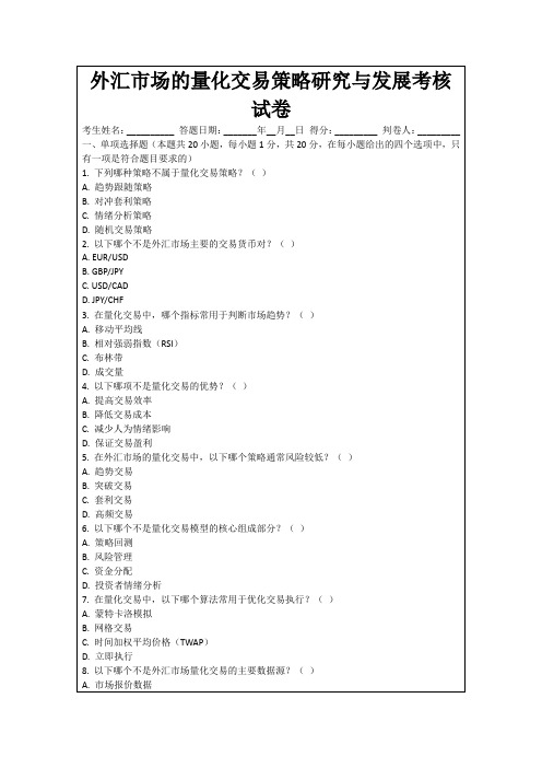 外汇市场的量化交易策略研究与发展考核试卷