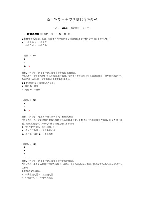 微生物学与免疫学基础自考题-5