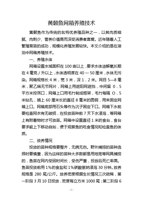 黄颡鱼网箱养殖技术