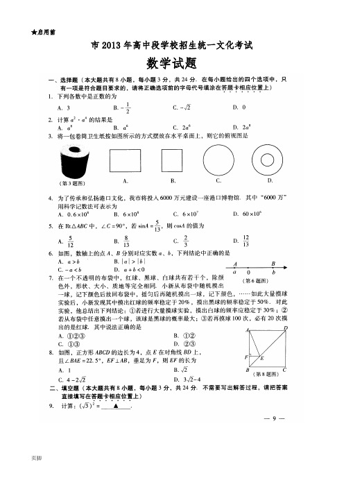 2013江苏十三市中考数学试卷及答案(镇江没有)