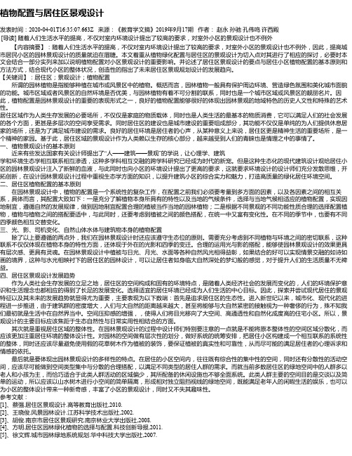 植物配置与居住区景观设计