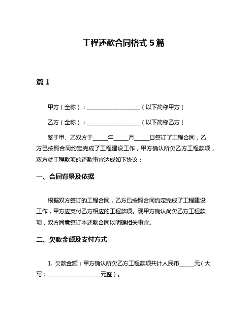 工程还款合同格式5篇