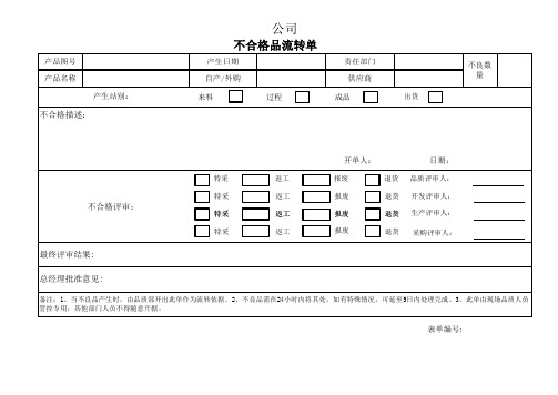 不合格品流转单