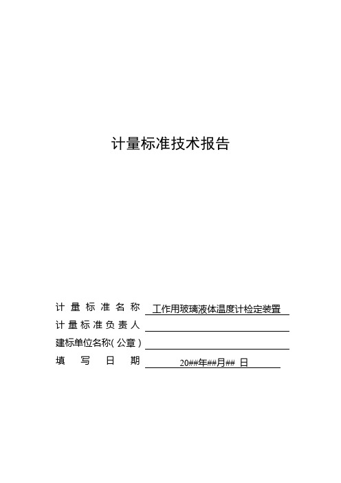 工作用玻璃液体温度计-技术报告材料