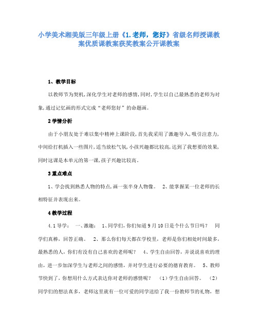 小学美术湘美版三年级上册1.老师,您好省级名师授课教案优质课教案获奖教案公开课教案5