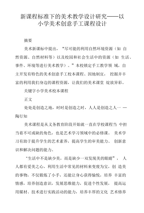 新课程标准下的美术教学设计研究——以小学美术创意手工课程设计.doc