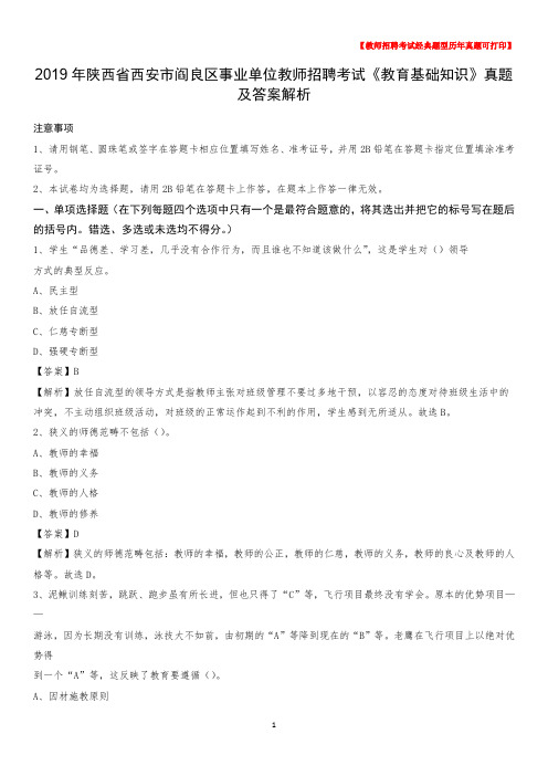 2019年陕西省西安市阎良区事业单位教师招聘考试《教育基础知识》真题及答案解析