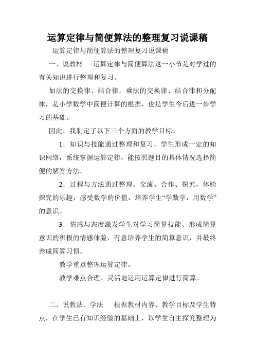 运算定律与简便算法的整理复习说课稿.doc