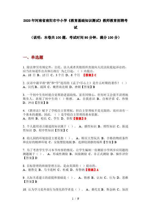 2020年河南省南阳市中小学《教育基础知识测试》教师教育招聘考试