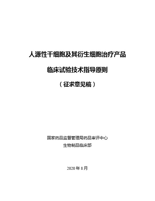 人源性干细胞及其衍生细胞治疗产品临床试验技术指导原则