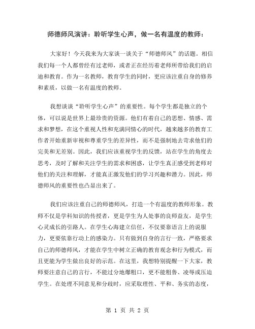 师德师风演讲：聆听学生心声,做一名有温度的教师