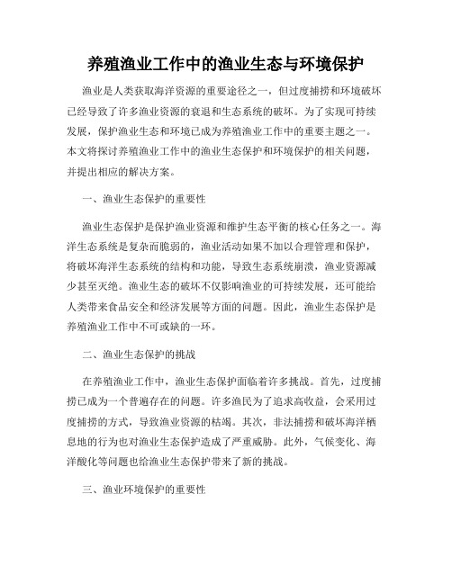 养殖渔业工作中的渔业生态与环境保护