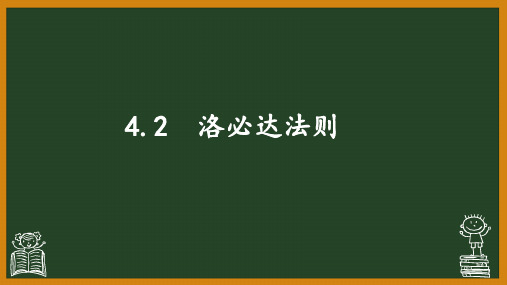 4.2 洛必达法则 课件 《高等数学》(高教版)