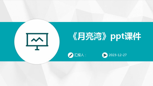 《月亮湾》ppt课件