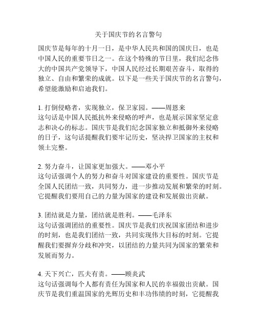 关于国庆节的名言警句