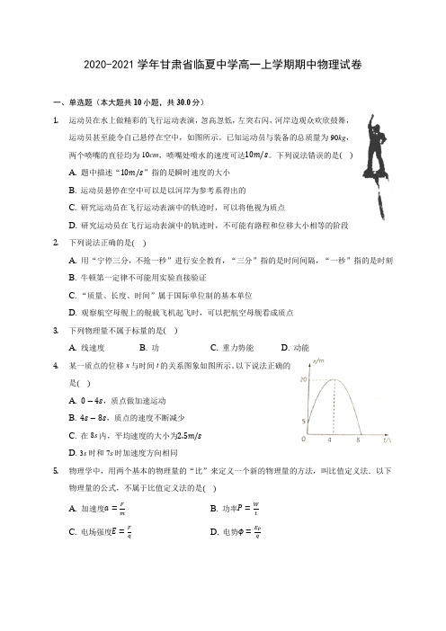 2020-2021学年甘肃省临夏中学高一上学期期中物理试卷(含解析)