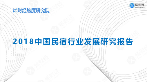 2018中国民宿行业发展研究报告