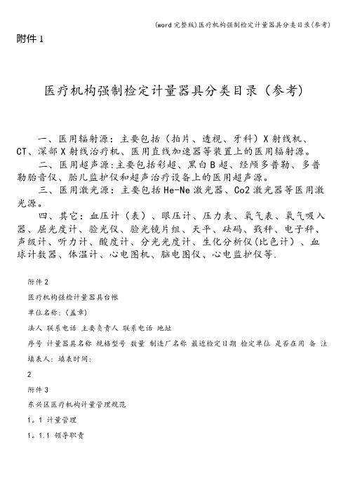 (word完整版)医疗机构强制检定计量器具分类目录(参考)