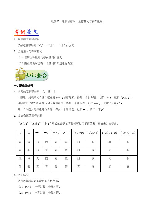 考点03+逻辑联结词、全称量词与存在量词-高考全攻略之备战2019年高考数学(文)考点一遍过