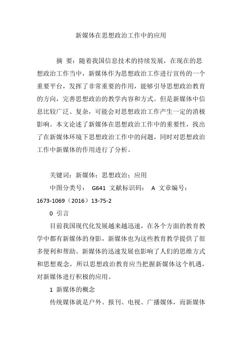 新媒体在思想政治工作中的应用