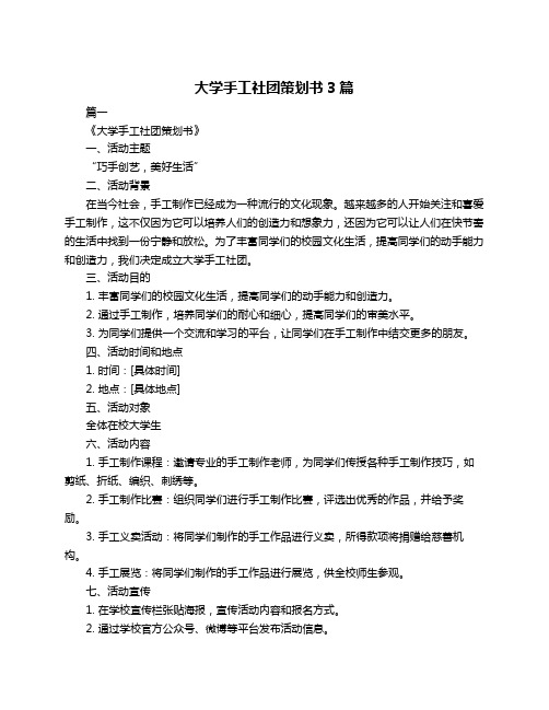 大学手工社团策划书3篇