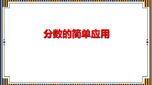 最新人教版三年级数学上册《分数的简单应用》优质教学课件