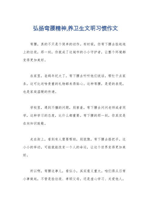 弘扬弯腰精神,养卫生文明习惯作文