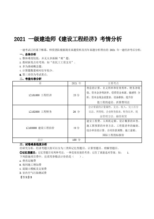 2021一级建造师《建设工程经济》考情分析及2022年备考建议