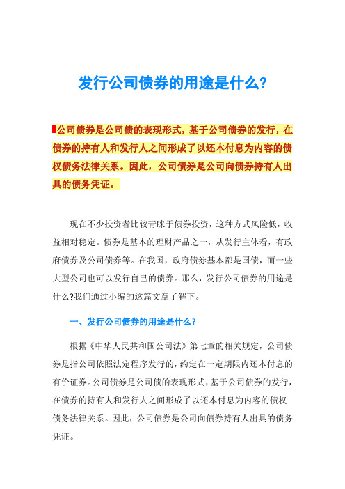 发行公司债券的用途是什么-