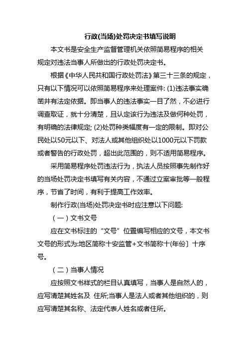 23、行政当场处罚决定书填写说明