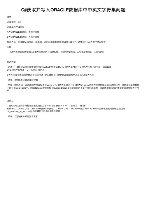 C#获取并写入ORACLE数据库中中英文字符集问题