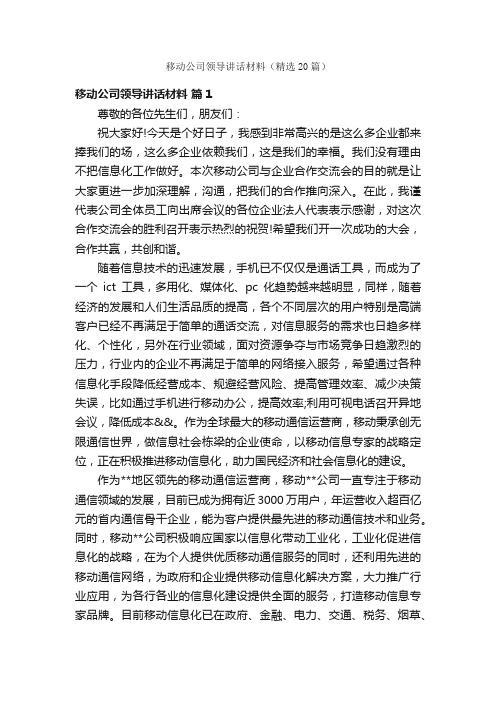 移动公司领导讲话材料（精选20篇）